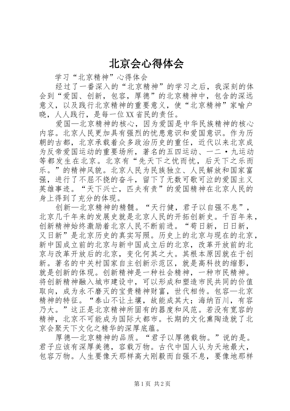 北京会心得体会 _第1页