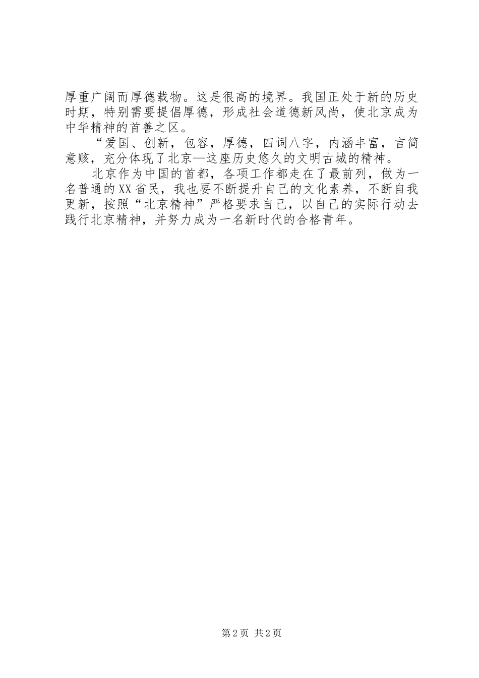 北京会心得体会 _第2页
