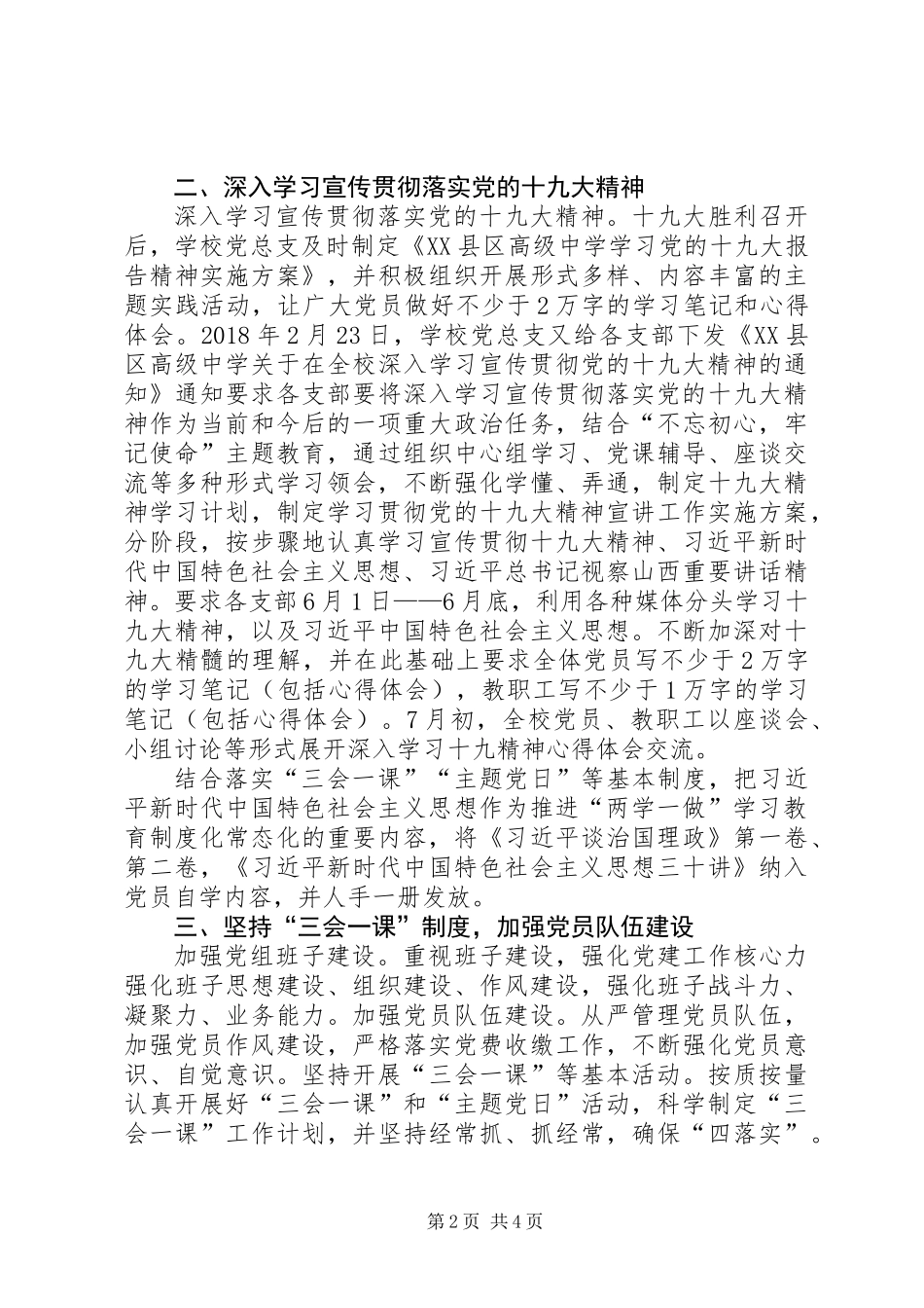 XX县区高级中学党建工作情况报告 (2)_第2页