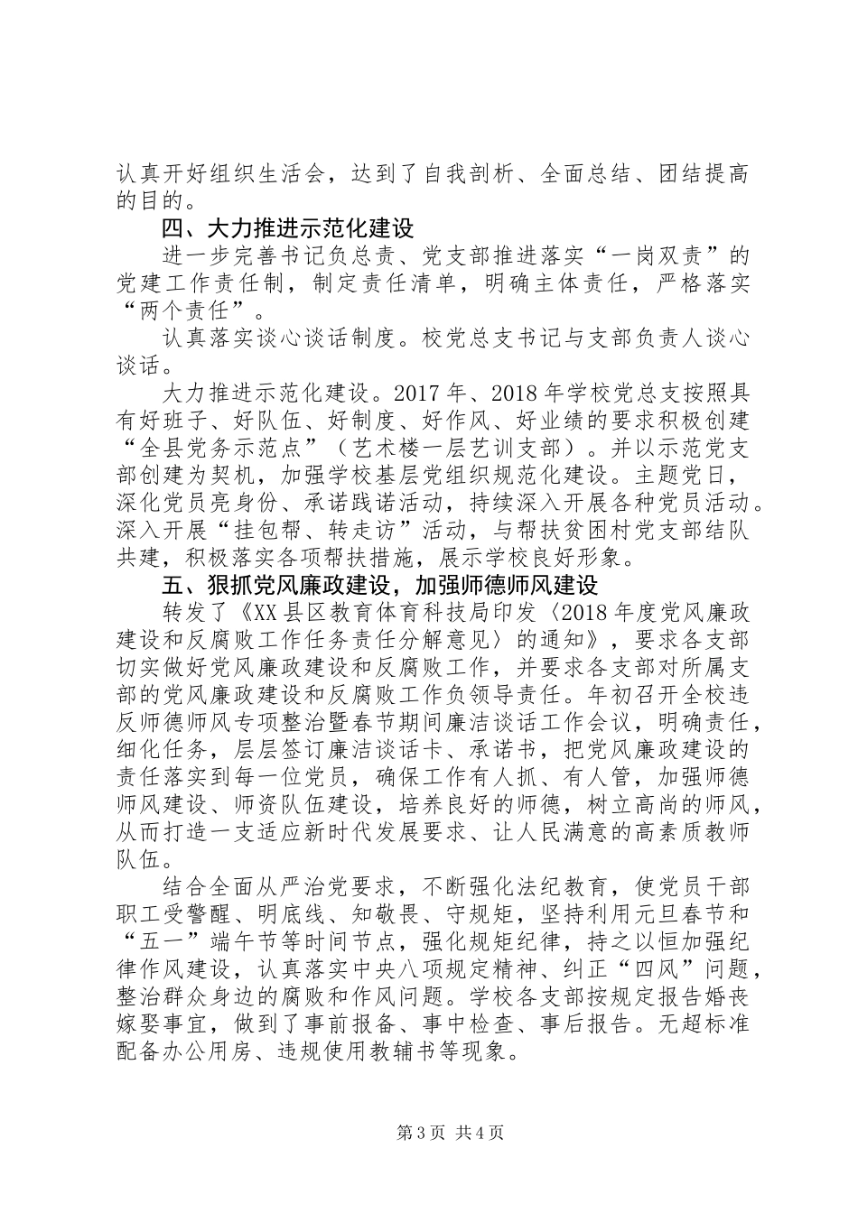 XX县区高级中学党建工作情况报告 (2)_第3页