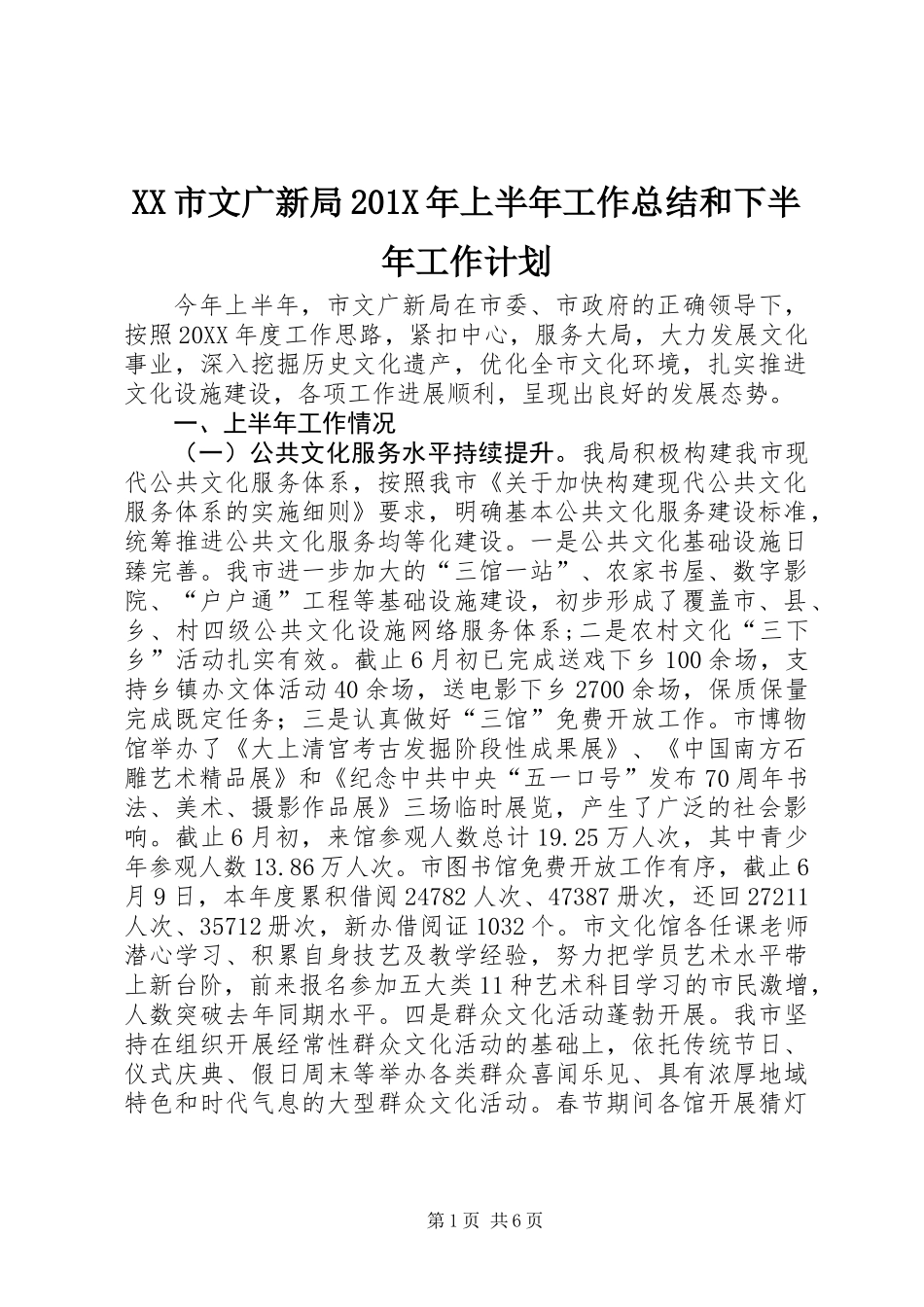 XX市文广新局201X年上半年工作总结和下半年工作计划_第1页