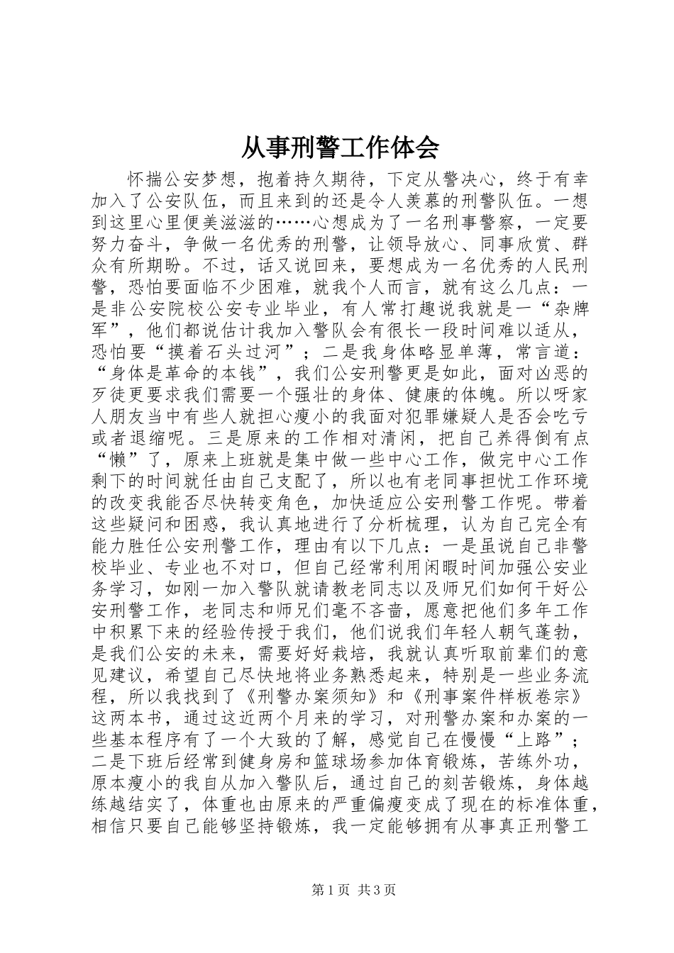 从事刑警工作体会_第1页