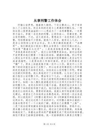 从事刑警工作体会