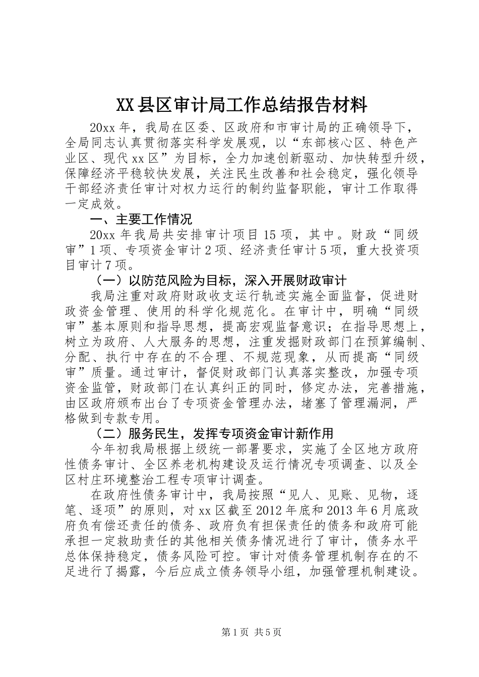 XX县区审计局工作总结报告材料_第1页