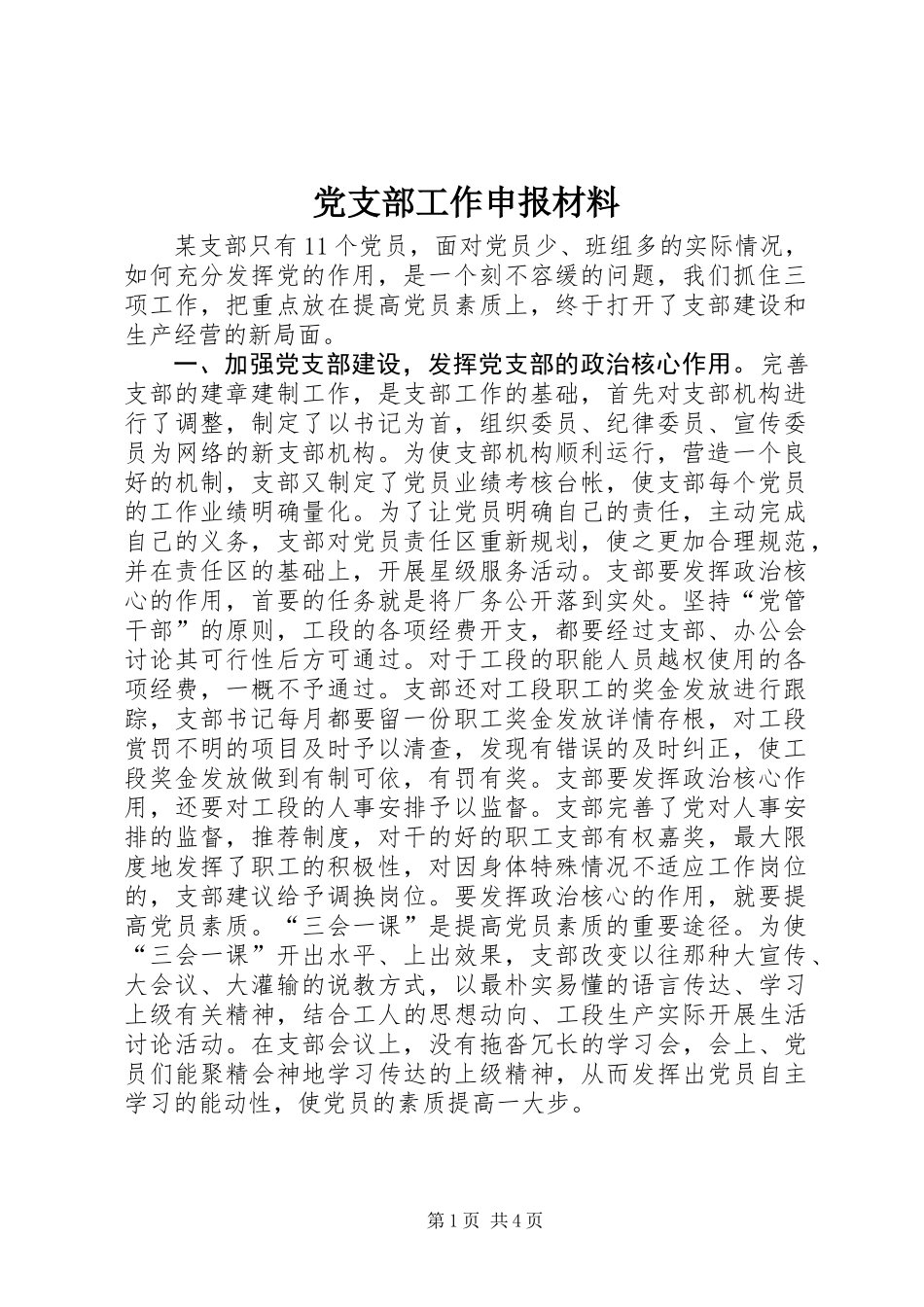 党支部工作申报材料_第1页