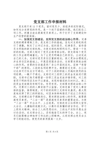 党支部工作申报材料