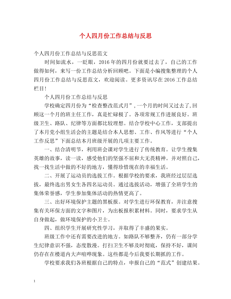 个人四月份工作总结与反思 _第1页