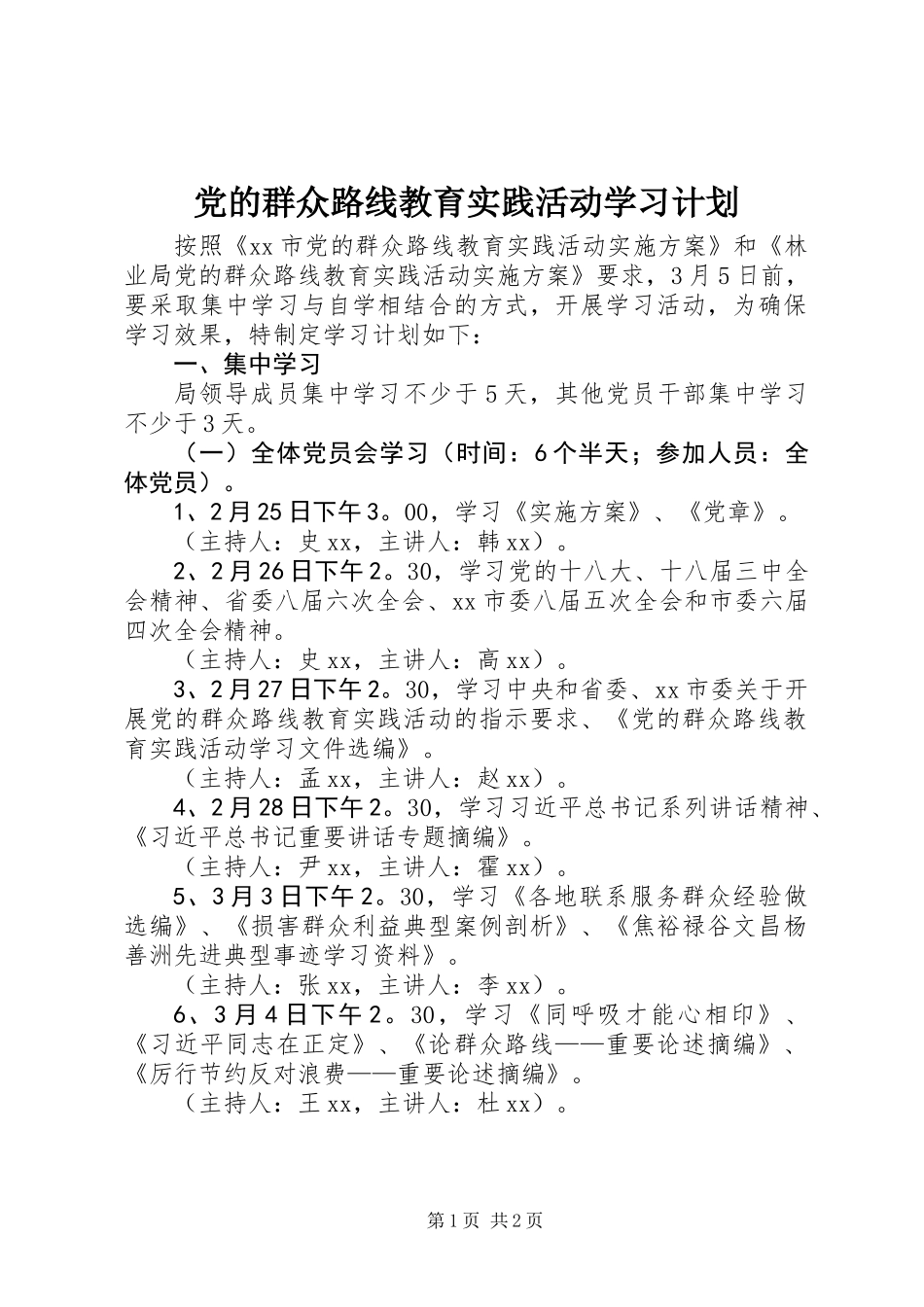 党的群众路线教育实践活动学习计划_第1页