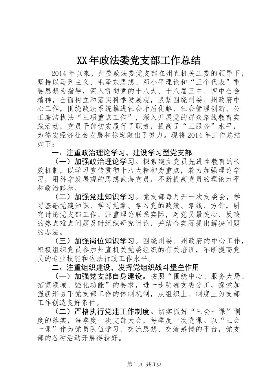 XX年政法委党支部工作总结_第1页