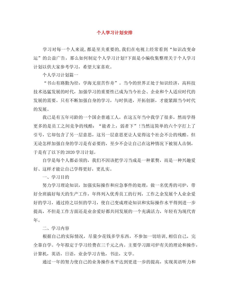 个人学习计划安排 _第1页