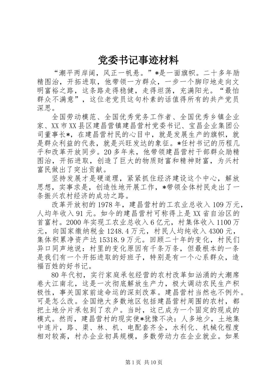 党委书记事迹材料_第1页