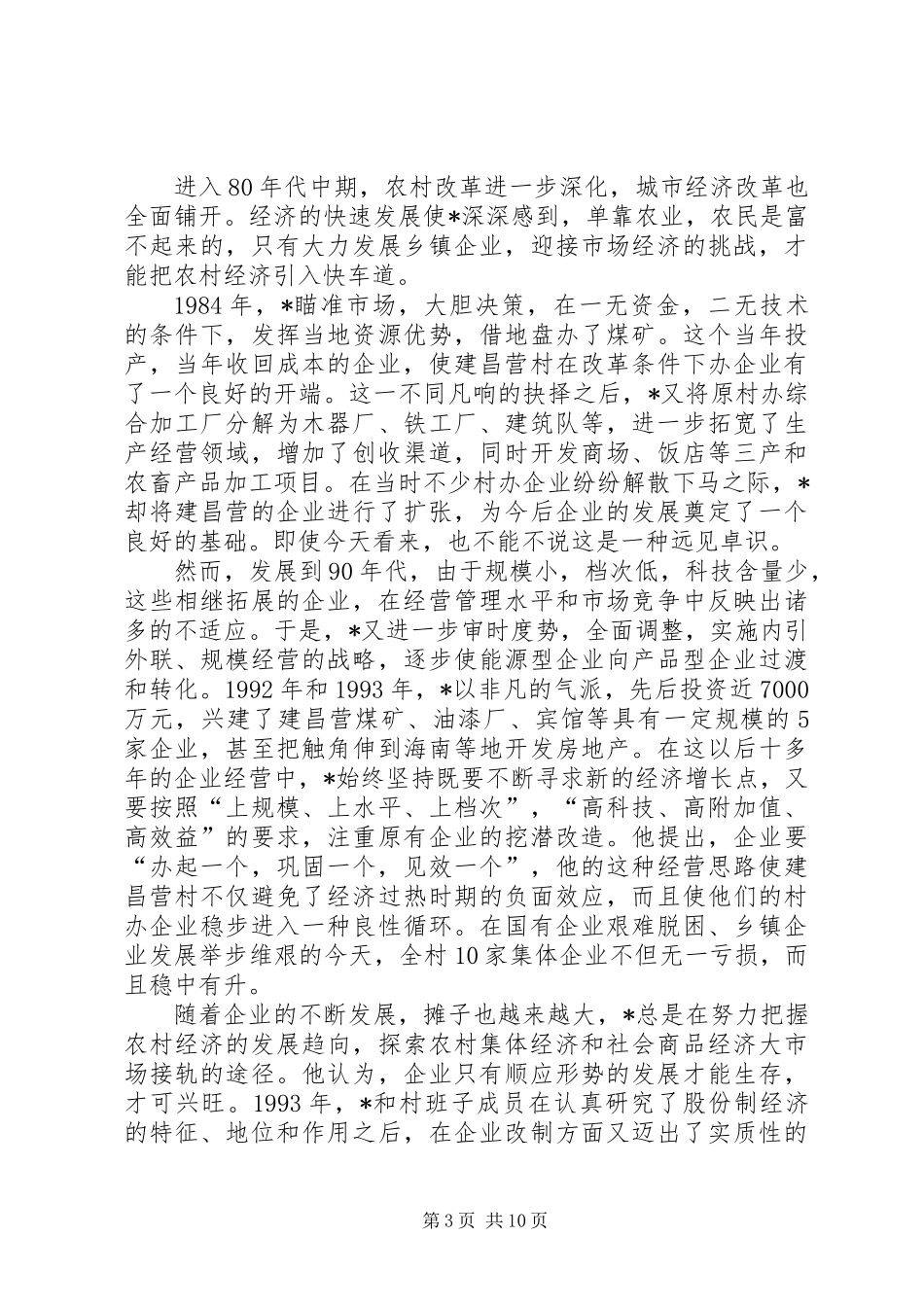 党委书记事迹材料_第3页