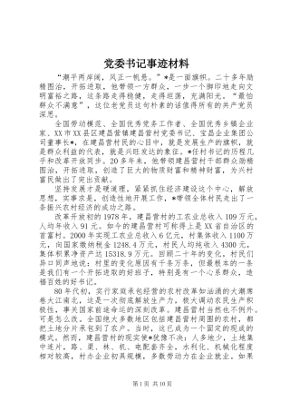 党委书记事迹材料
