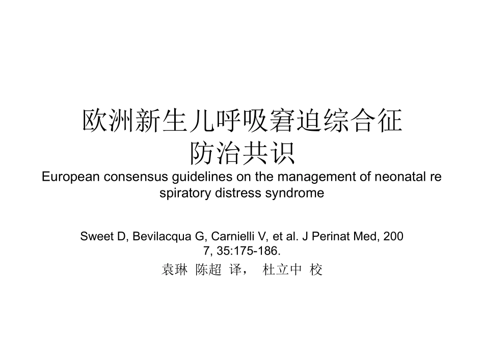 欧洲新生儿呼吸窘迫综合征防治共识_第1页