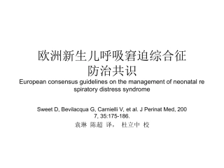 欧洲新生儿呼吸窘迫综合征防治共识