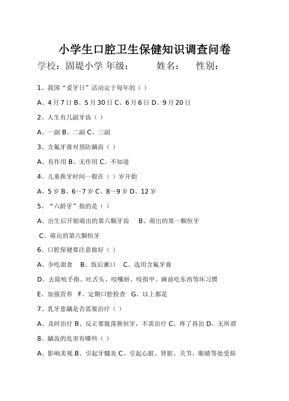 口腔卫生知识调查问卷_第1页