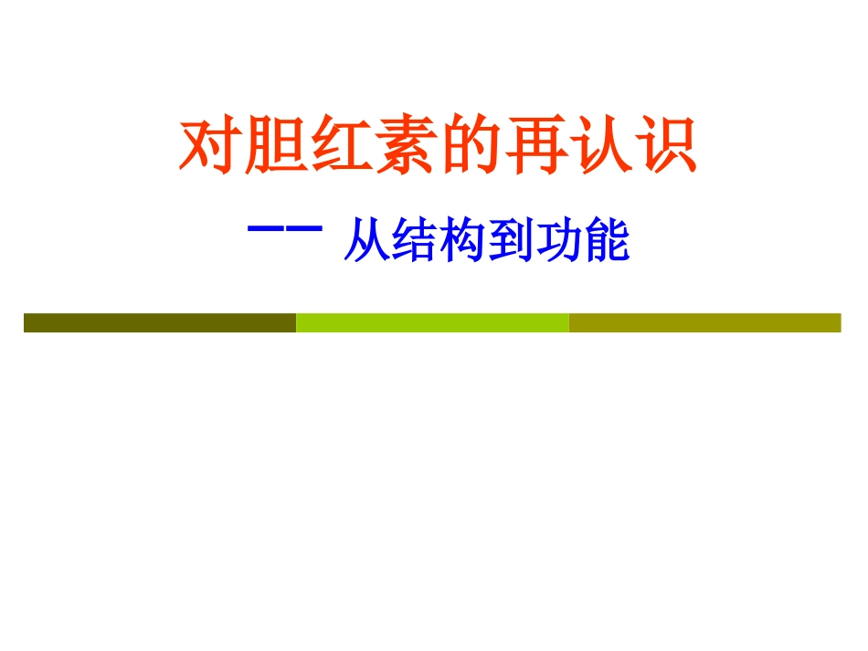 对胆红素的再认识_第1页