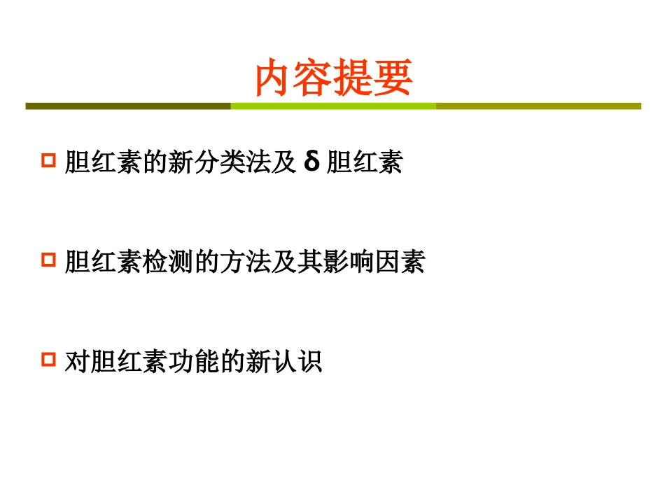 对胆红素的再认识_第2页
