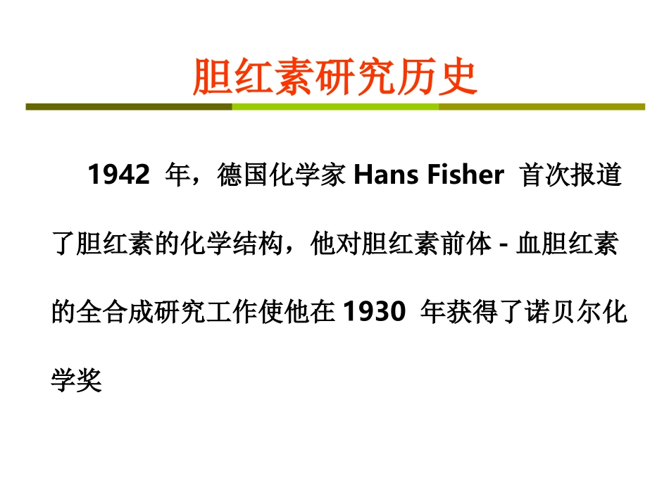 对胆红素的再认识_第3页
