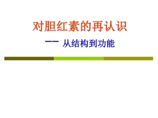 对胆红素的再认识