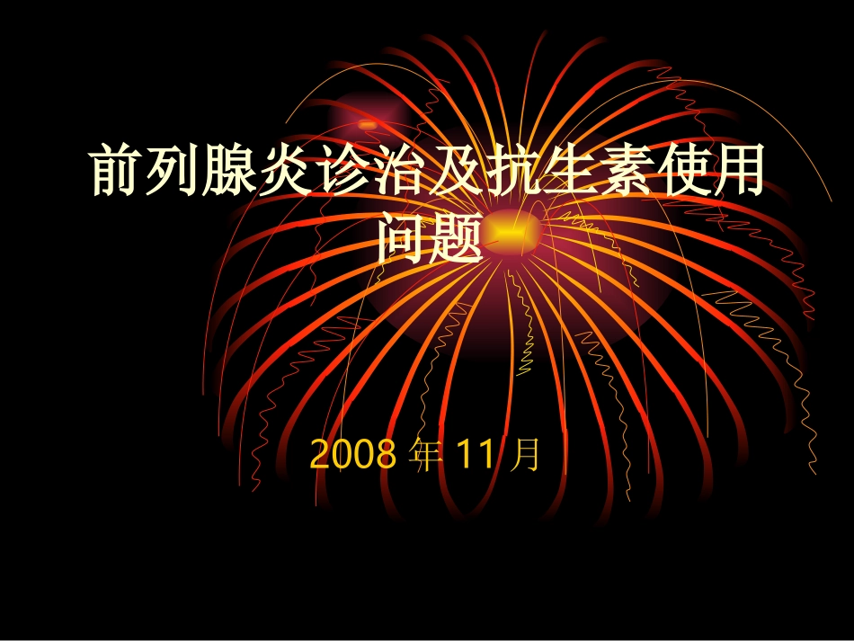 前列腺炎诊治及抗生素使用问题_第1页