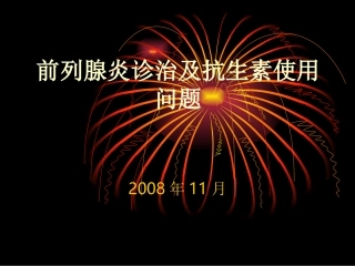 前列腺炎诊治及抗生素使用问题