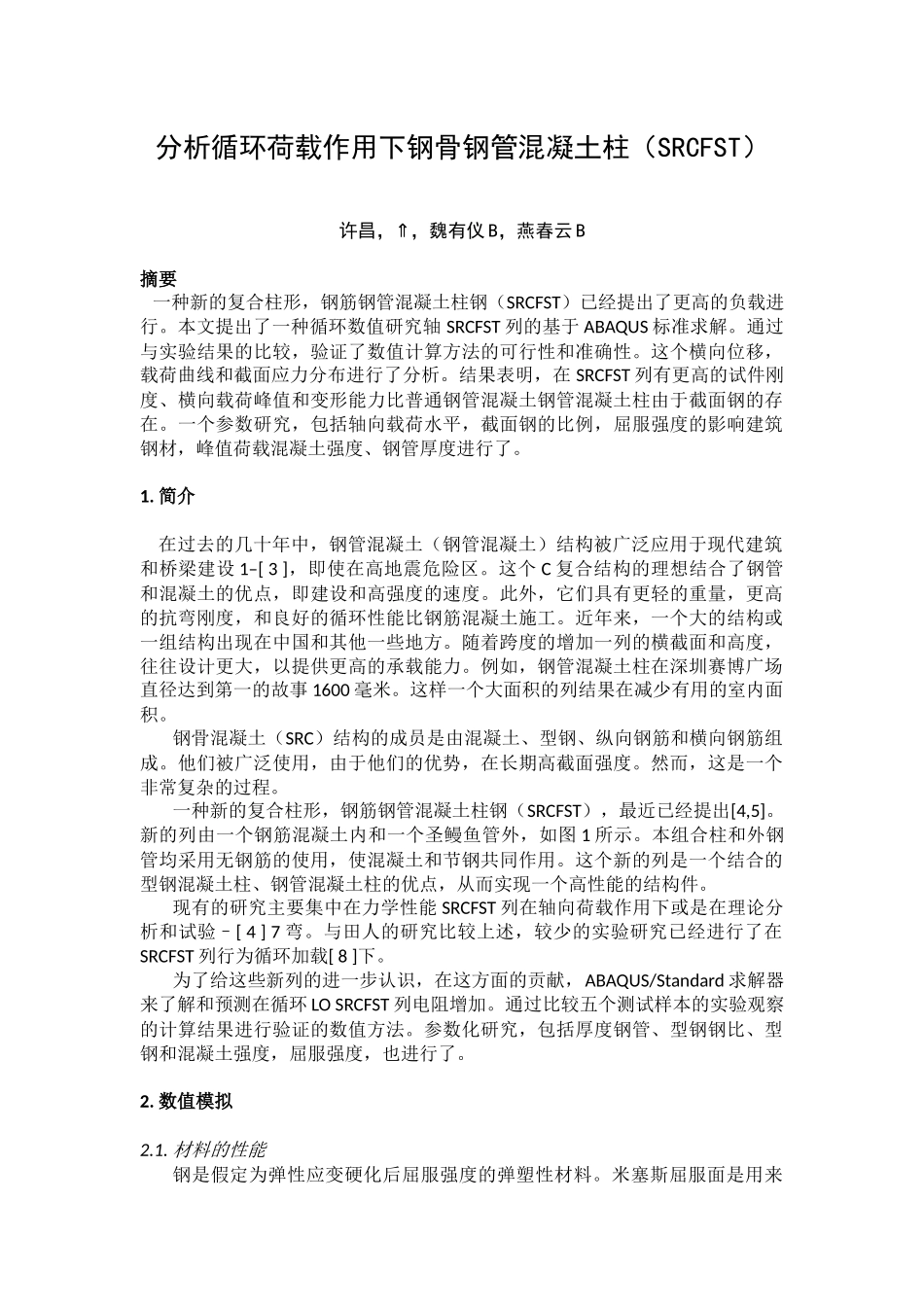 分析循环荷载作用下钢骨钢管混凝土柱_第1页