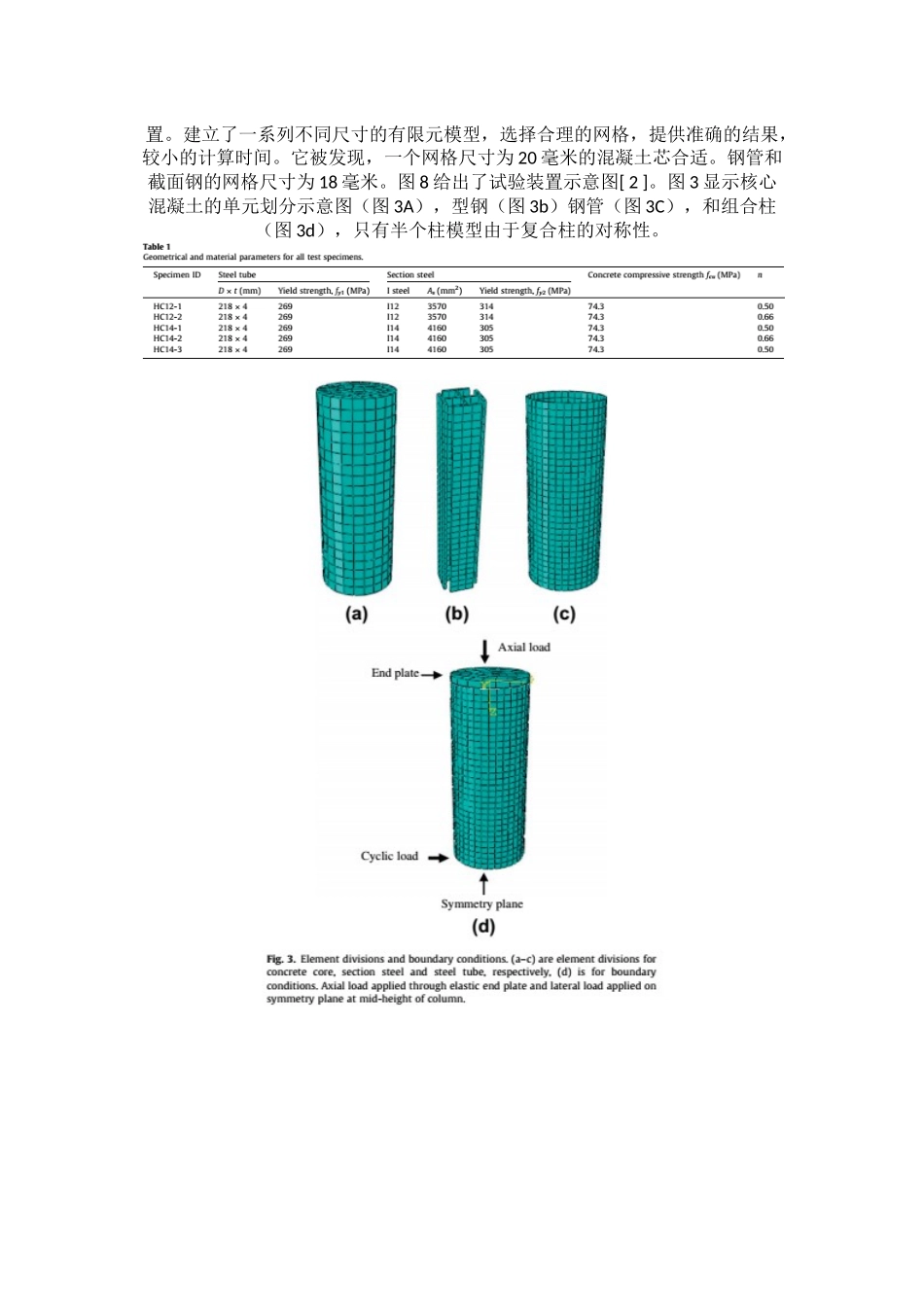 分析循环荷载作用下钢骨钢管混凝土柱_第3页