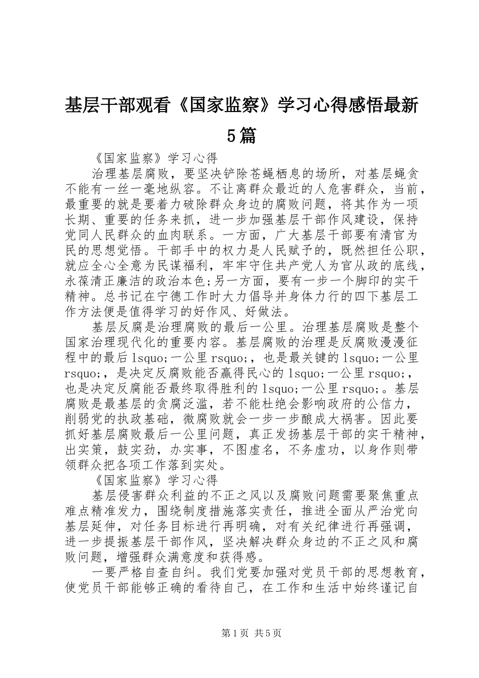 基层干部观看《国家监察》学习心得感悟最新5篇_第1页