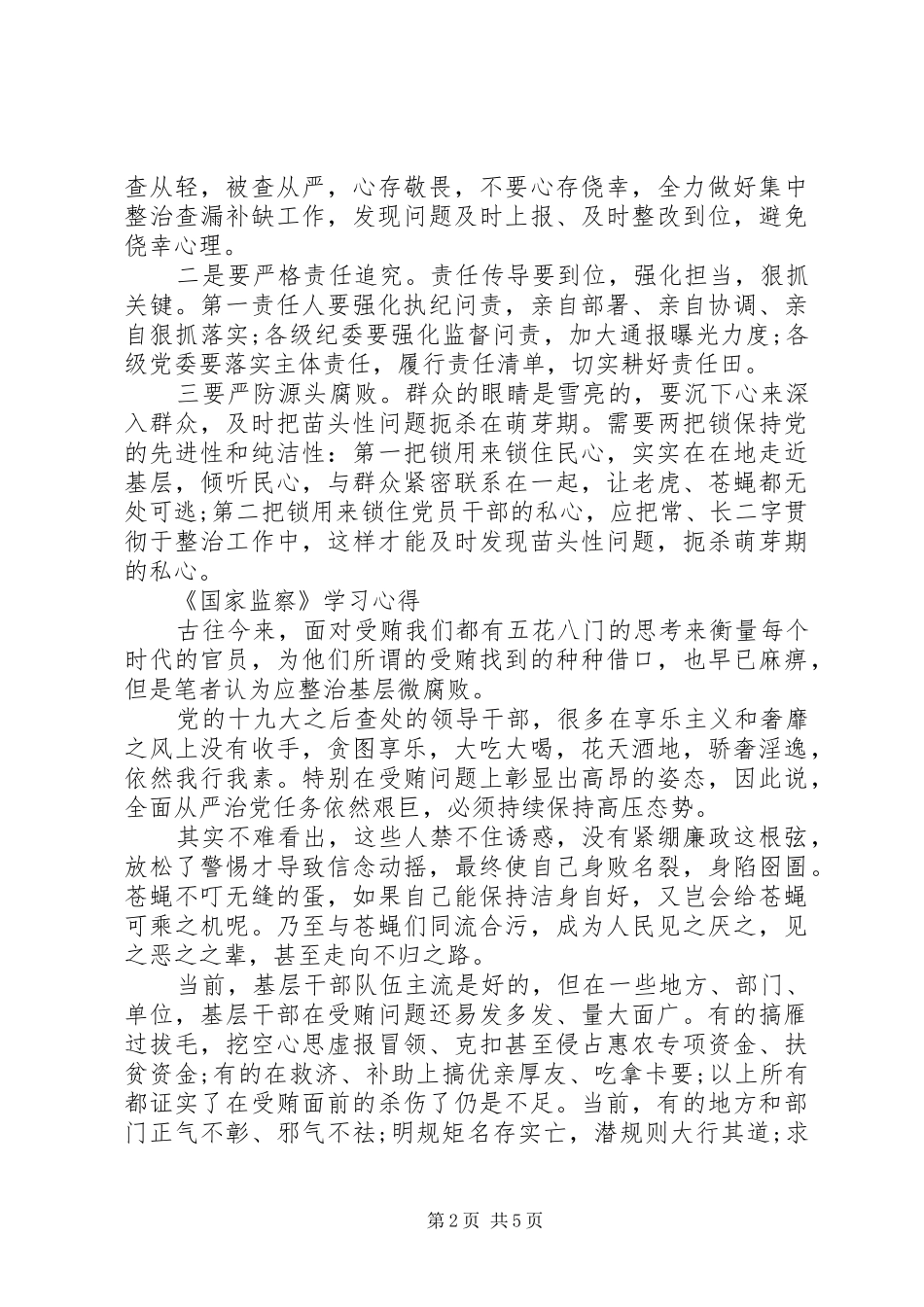 基层干部观看《国家监察》学习心得感悟最新5篇_第2页