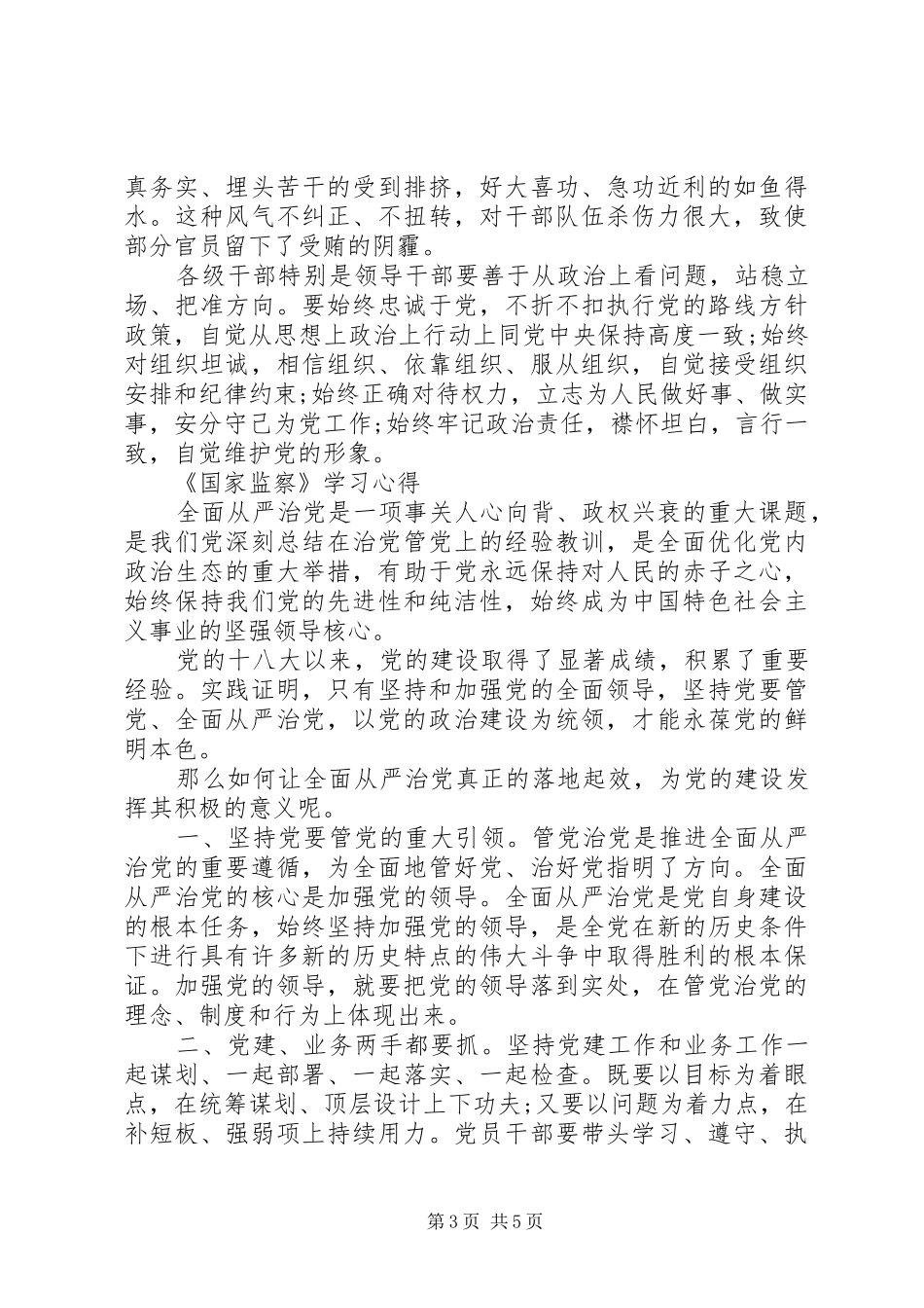 基层干部观看《国家监察》学习心得感悟最新5篇_第3页