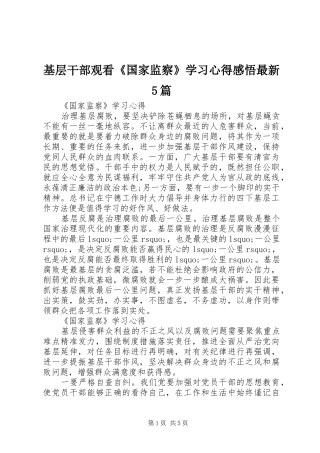 基层干部观看《国家监察》学习心得感悟最新5篇