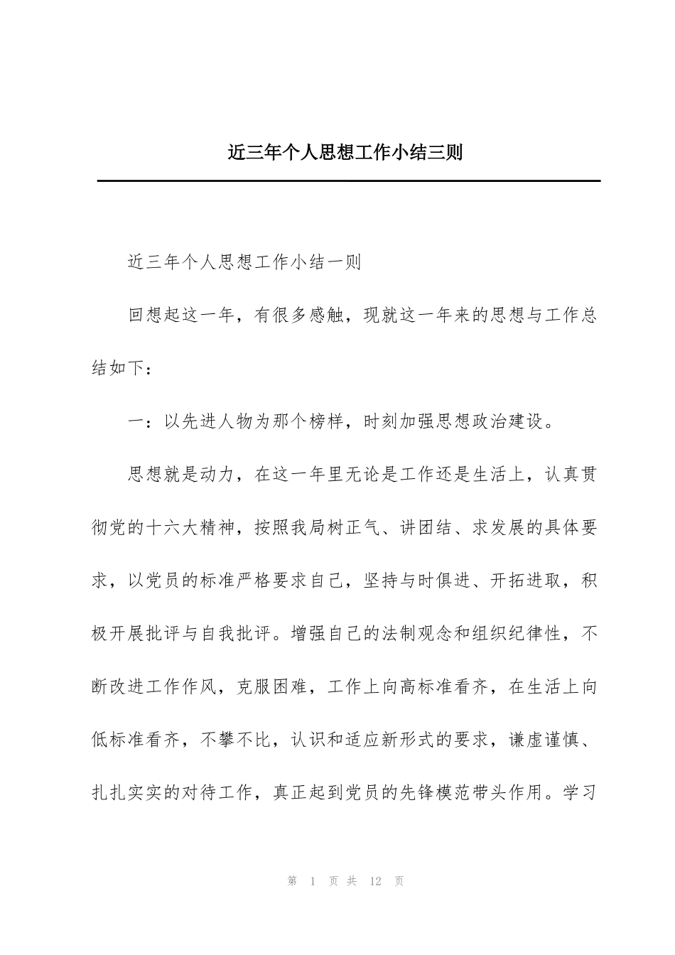 近三年个人思想工作小结三则_第1页