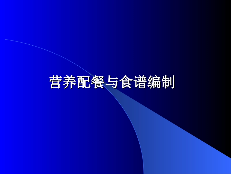 四营养配餐与食谱编制(精)_第1页