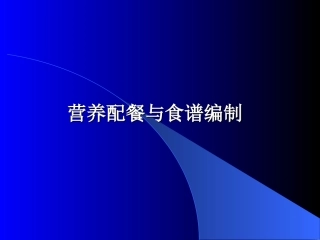 四营养配餐与食谱编制(精)