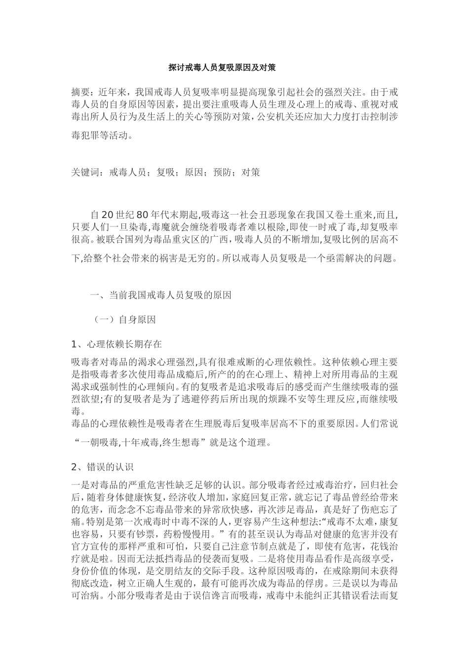 探讨戒毒人员复吸原因及对策_第1页