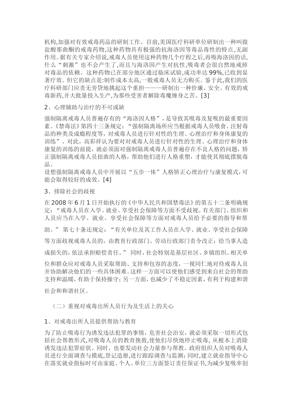 探讨戒毒人员复吸原因及对策_第3页