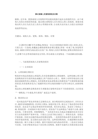 探讨戒毒人员复吸原因及对策