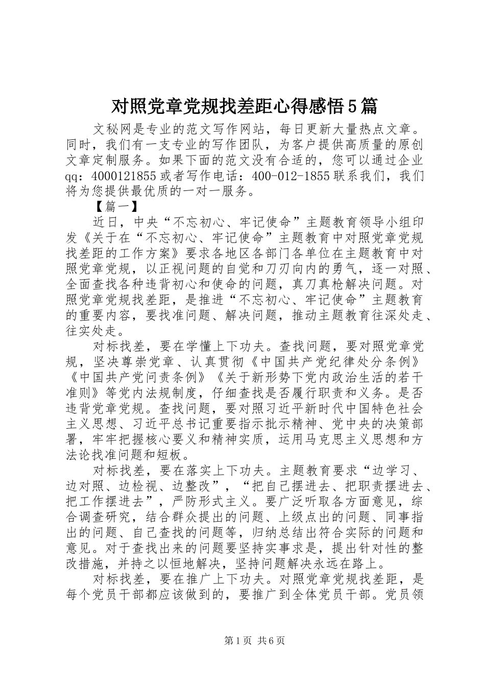 对照党章党规找差距心得感悟5篇_第1页