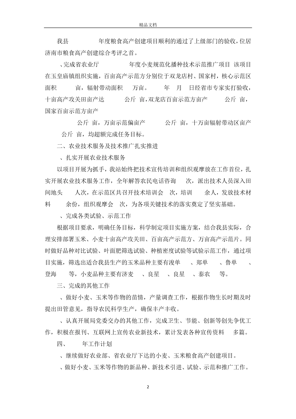 农技站半年工作总结范文 _第2页