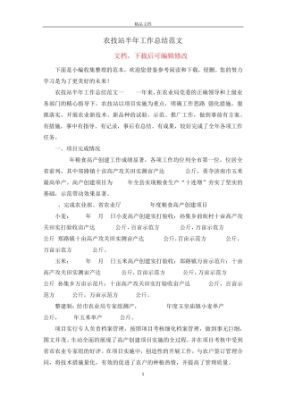 农技站半年工作总结范文 