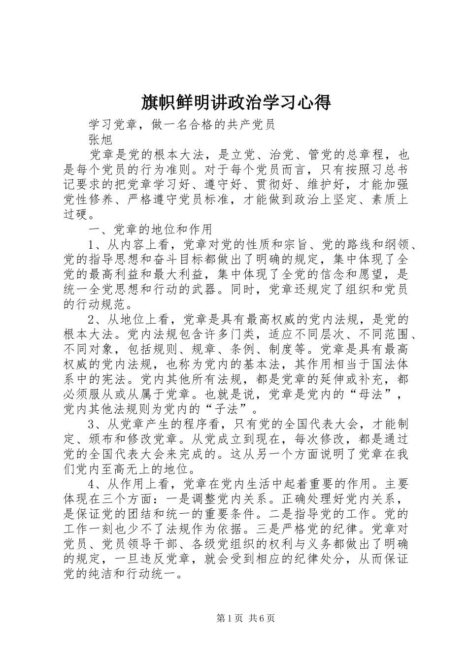 旗帜鲜明讲政治学习心得 _第1页