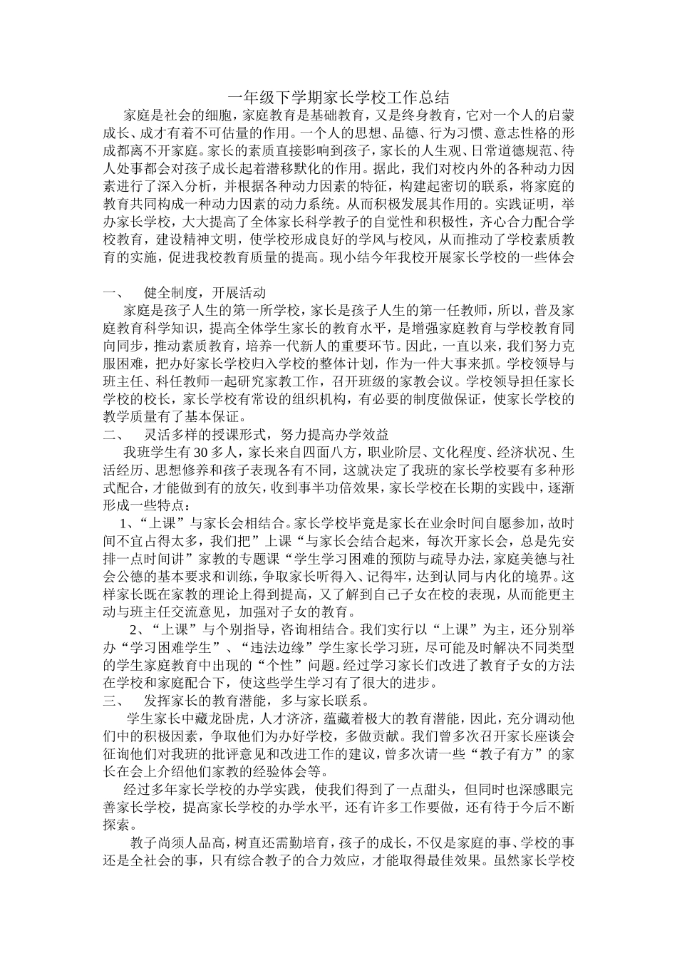 一年级下学期家长学校工作总结_第1页