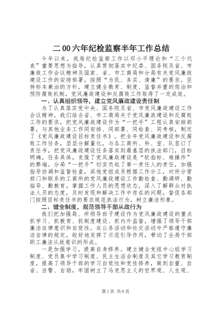 二00六年纪检监察半年工作总结