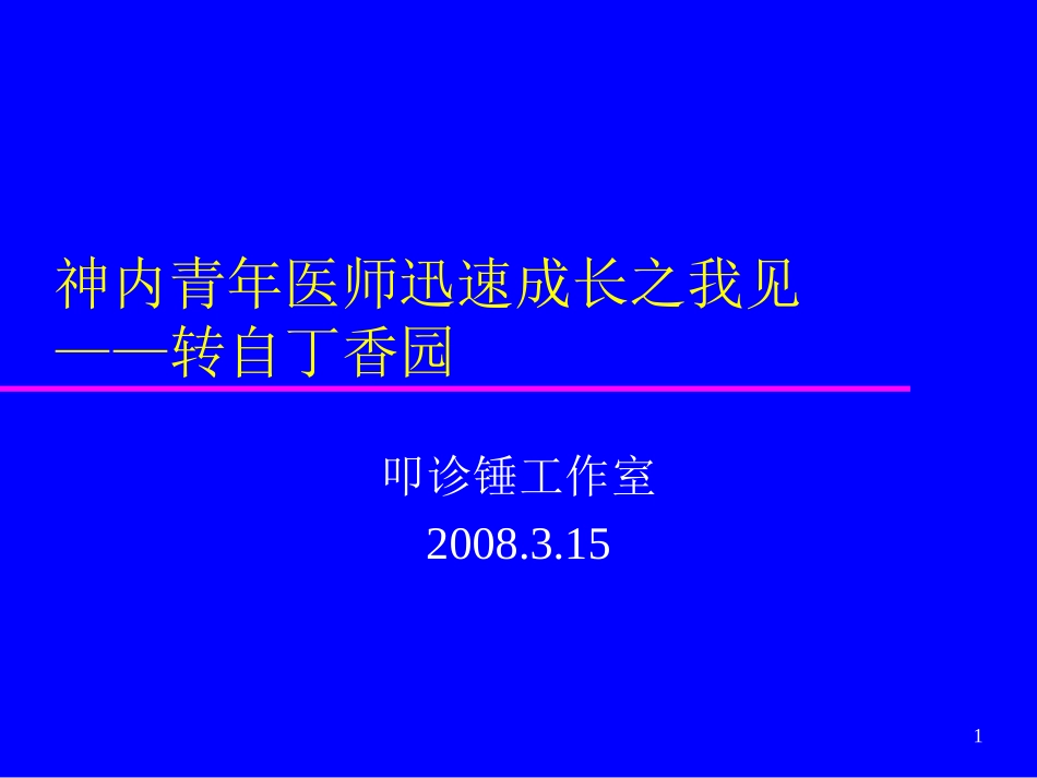 神内青年医师迅速成长之我见_第1页