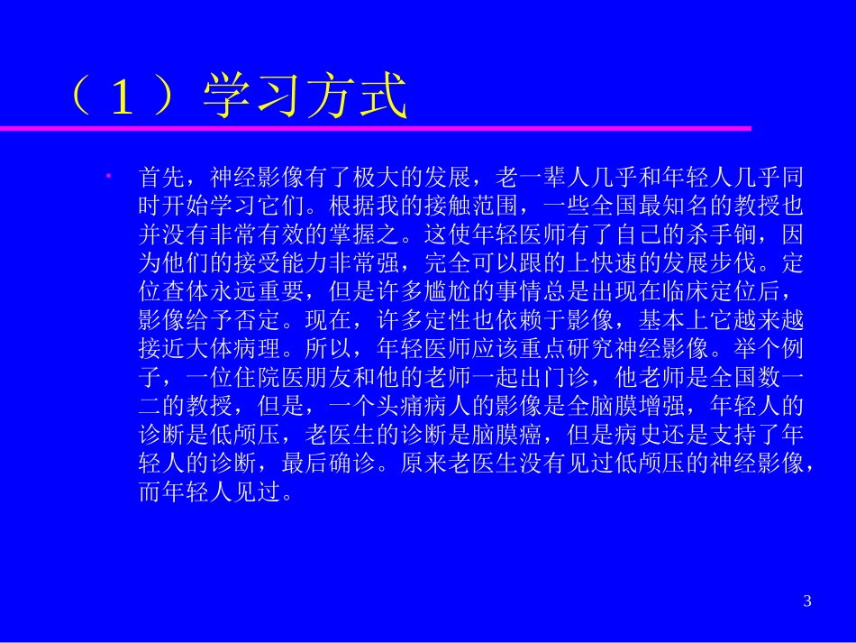 神内青年医师迅速成长之我见_第3页
