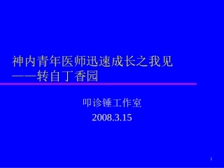 神内青年医师迅速成长之我见
