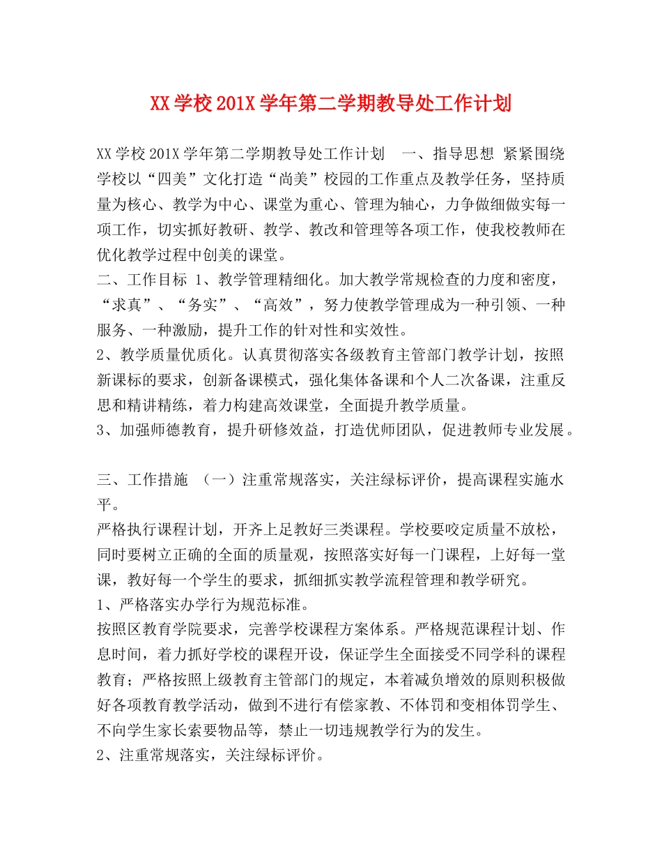 XX学校201X学年第二学期教导处工作计划 _第1页