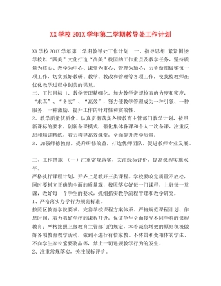XX学校201X学年第二学期教导处工作计划 