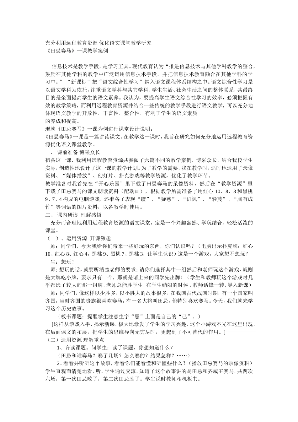 充分利用远程教育资源优化语文课堂教学研究_第1页